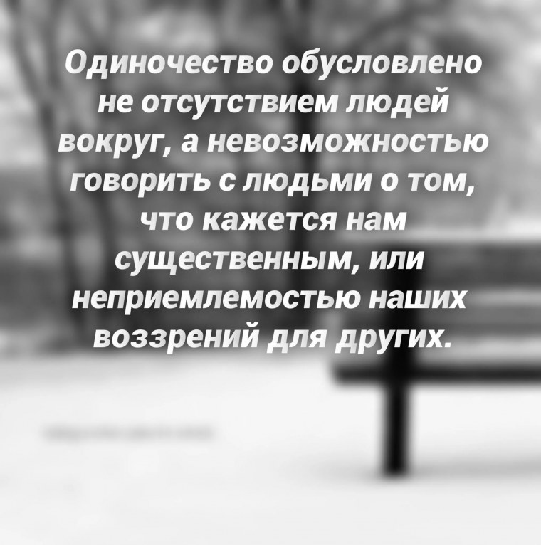 Я И одиночество