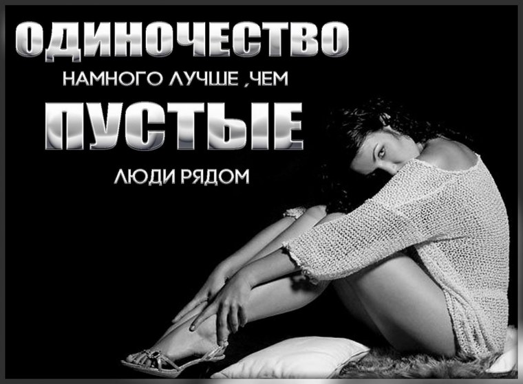 Философские мысли про одиночество