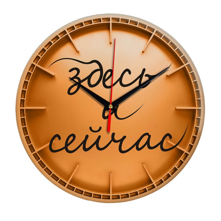 Здесь и сейчас