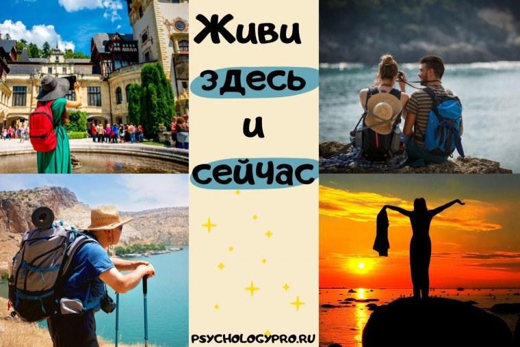 Жить здесь и сейчас
