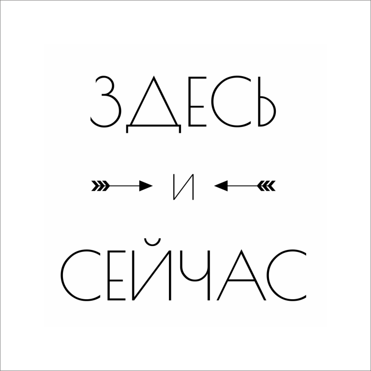 Живите здесь и сейчас