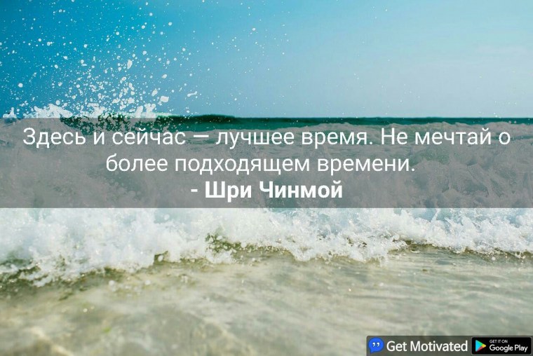 Здесь и сейчас лучшее время