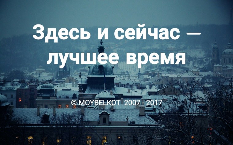 Здесь и сейчас