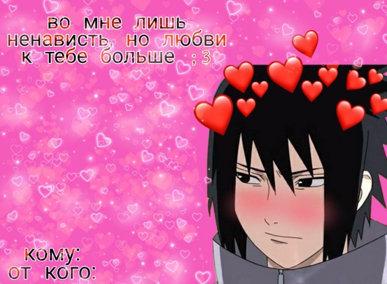 Валентинки Наруто