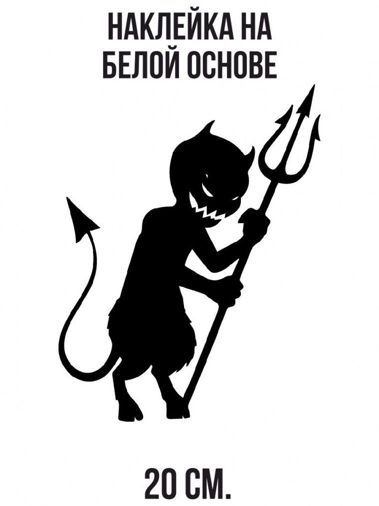 Черт на белом фоне