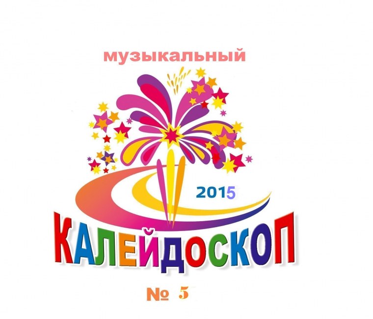 Музыкальный Калейдоскоп игровая программа