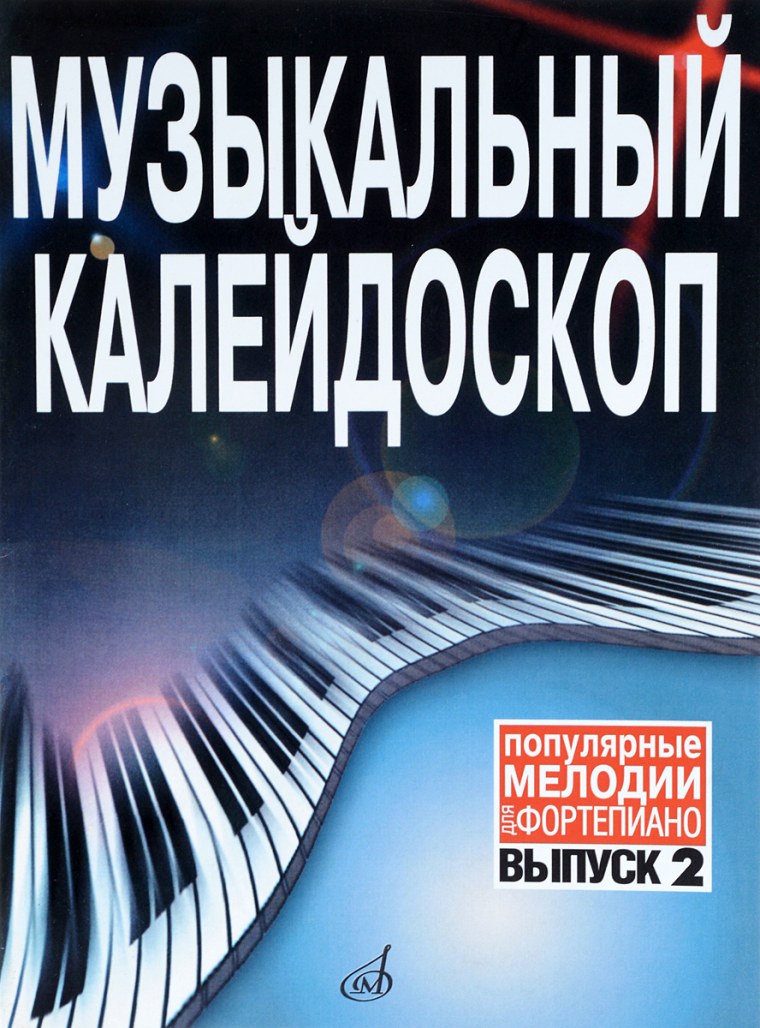 Музыкальный Калейдоскоп 2020