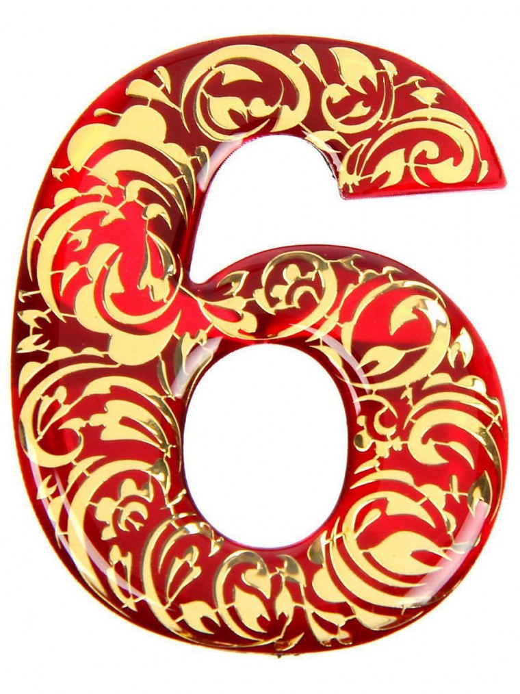 Цифра 6