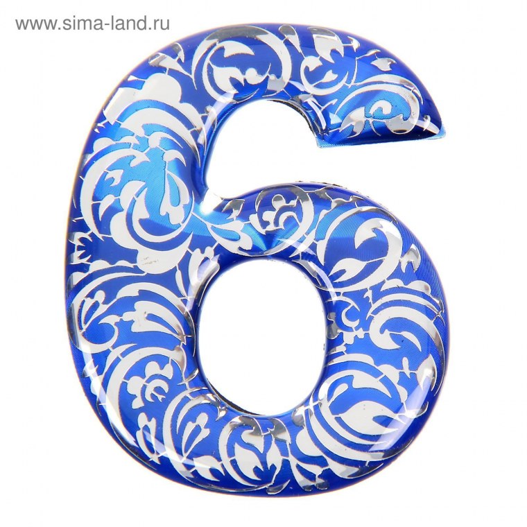 Цифра 6
