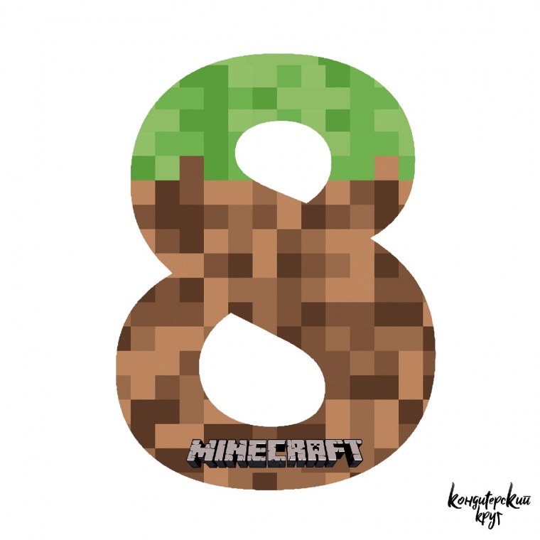 Цифра 8 в стиле майнкрафт