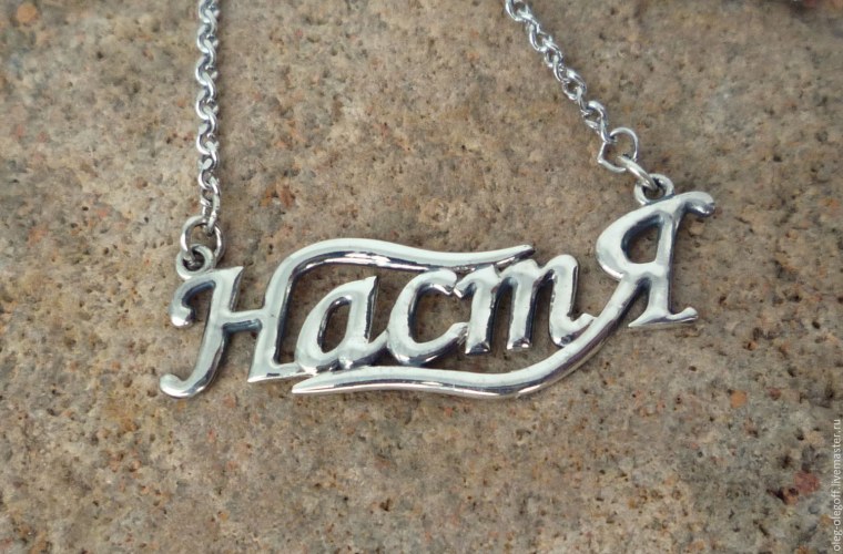 Подвеска с именем