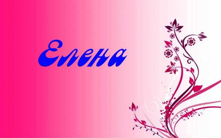 Картинки с именем Настя и Леша