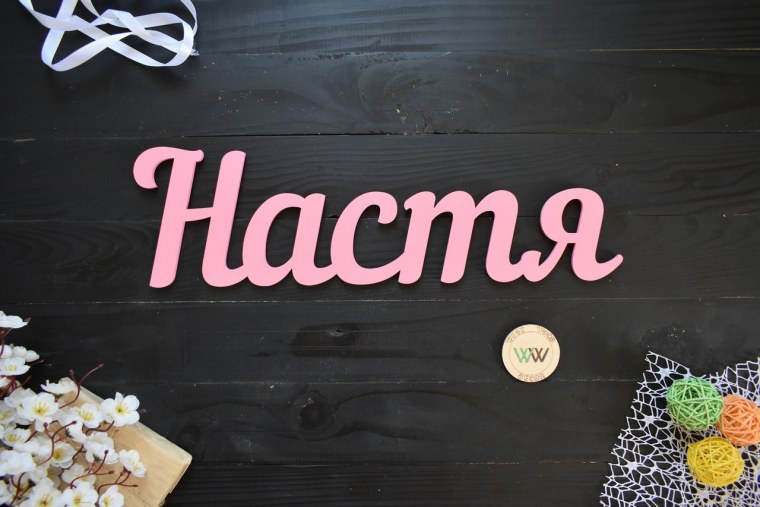 Красивое имя Настя