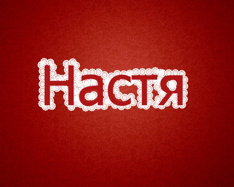Настюшка надпись