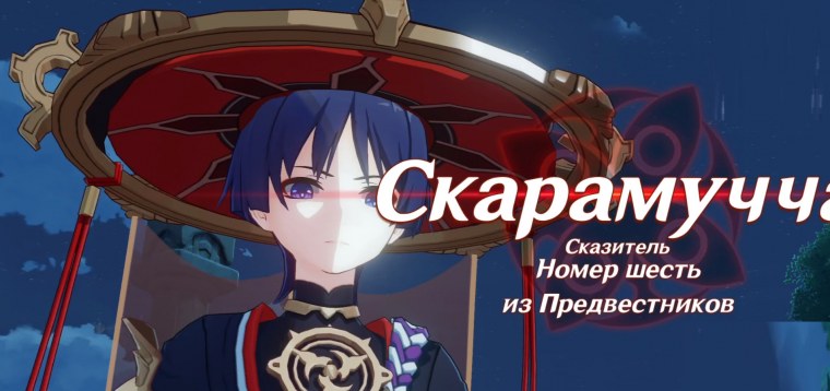 Скарамуччи Геншин