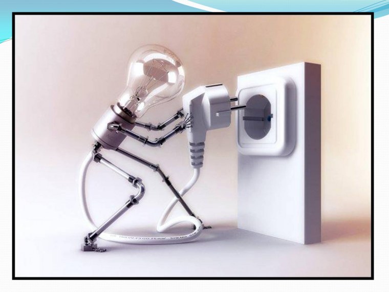 Экономия электричества