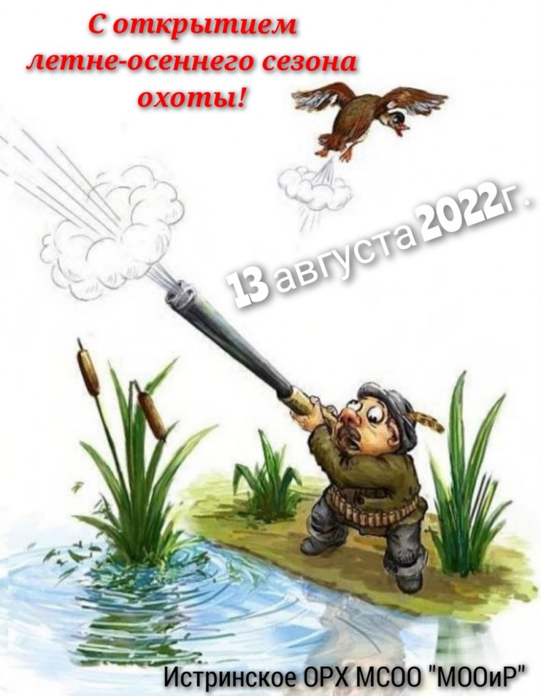 С открытием охоты поздравления