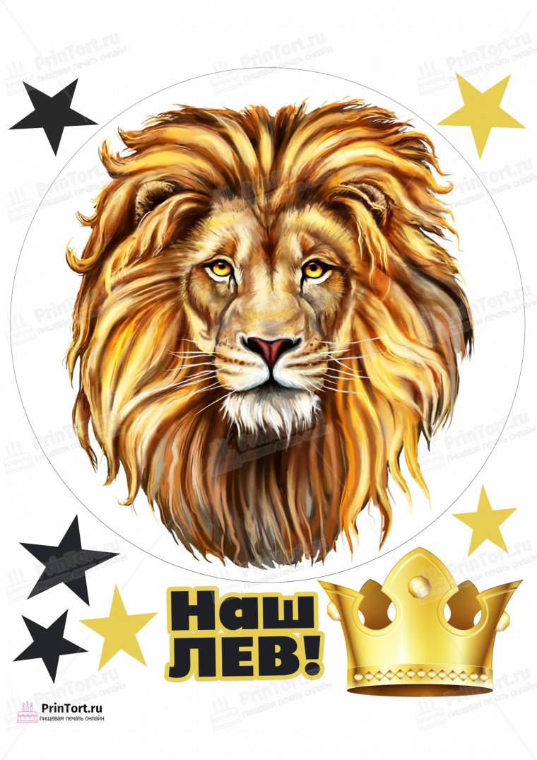 Сахарная печать Лев