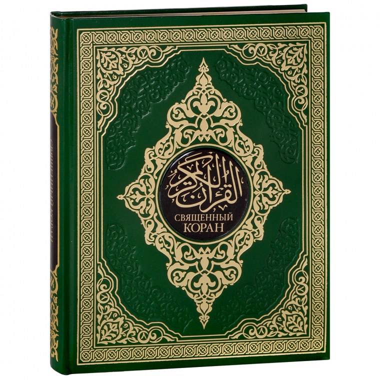 Священные книги Ислама