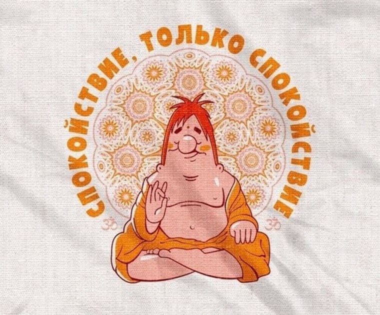 Карлсон буддист спокойствие только спокойствие