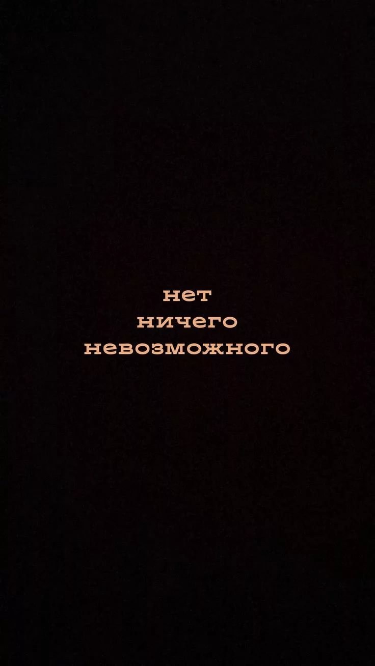 Обои на телефон с Цитатами на русском