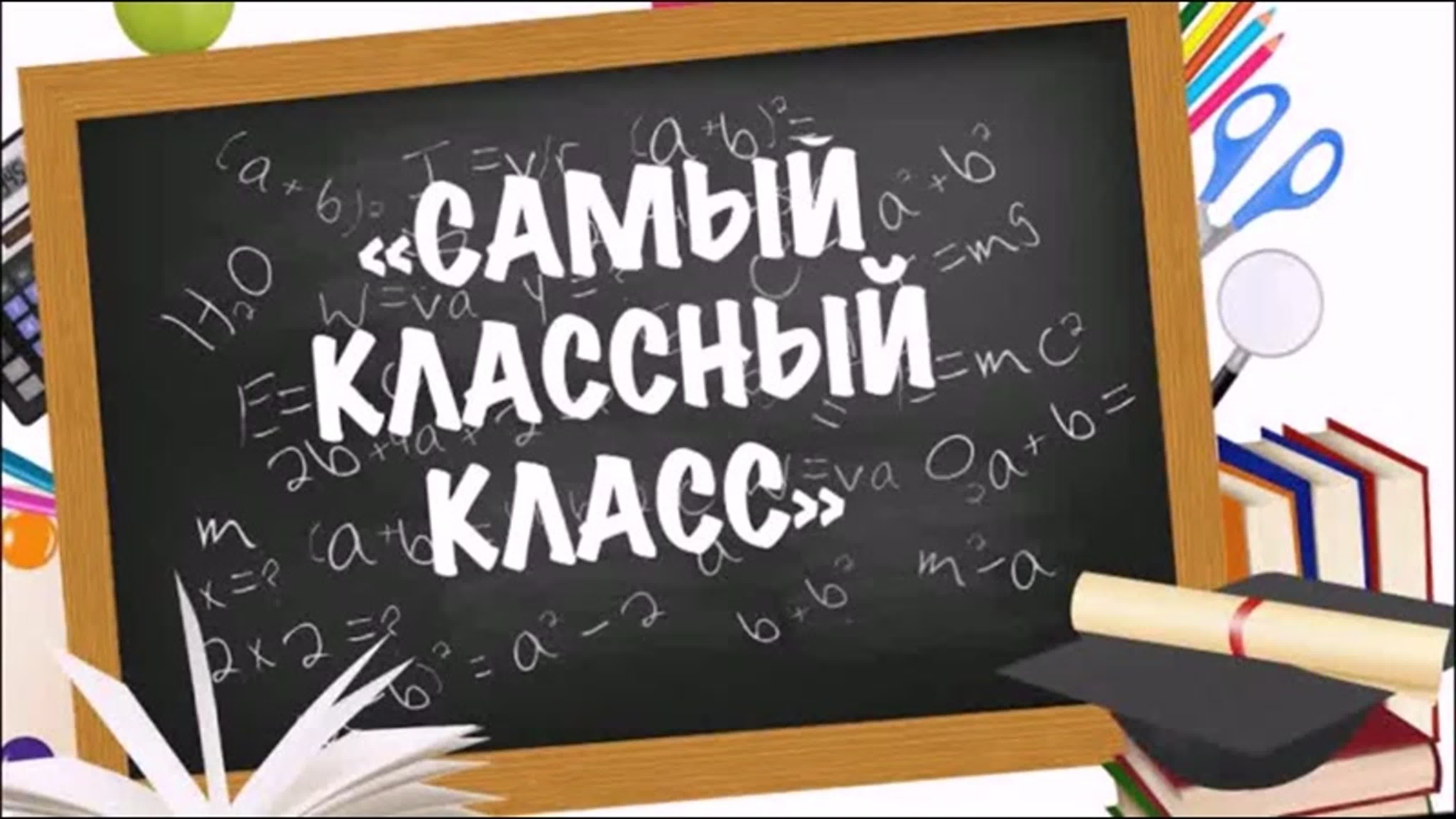 Класс года картинка. Самый классный класс. Наш самый классный класс. Надпись самый классный класс. Лучший класс.