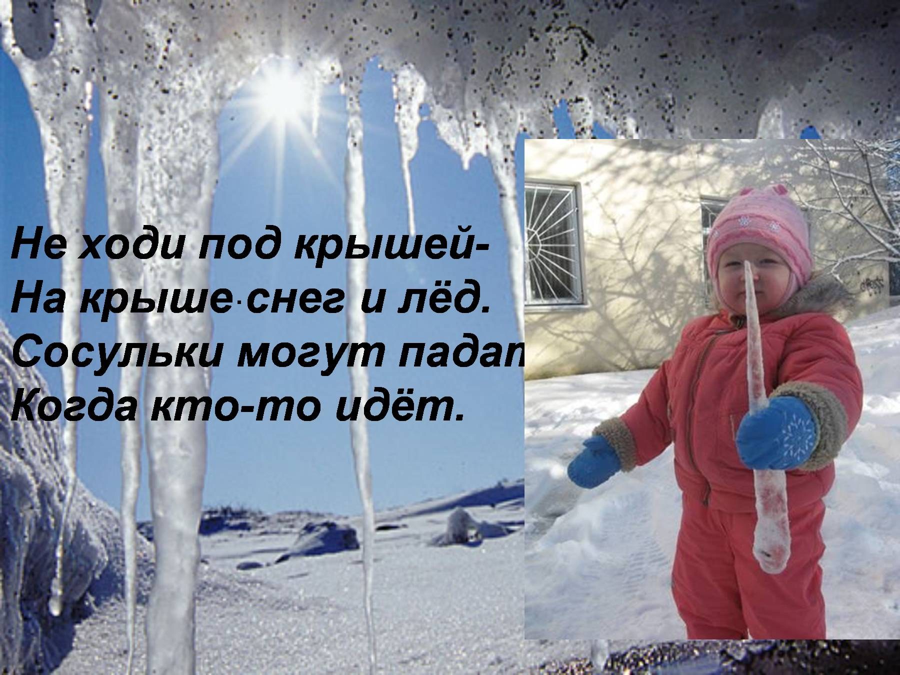 Снега как не бывало. Сосульки для детей. Осторожно сосульки для детей. Стихи про сосульки для детей. Стихи про опасные сосульки для детей.