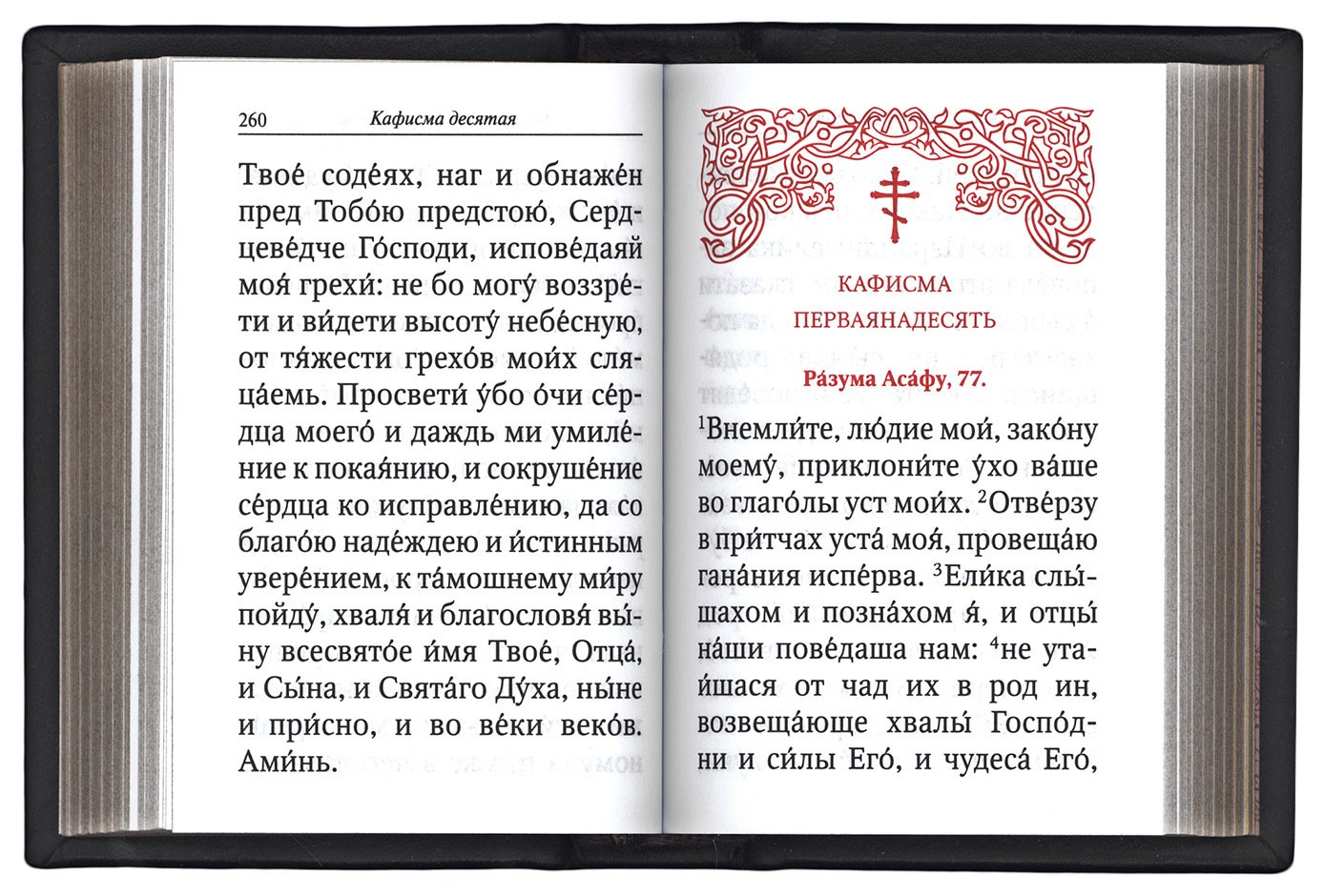 Псалом 60 для чего читают. О Псалтири и псалмах. Книга псалмов. Псалтирь крупным шрифтом. Псалтырь Псалом.