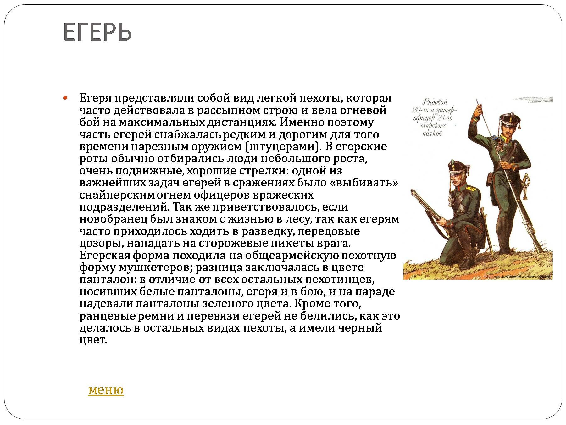 Значение слова пехотинец. Презентация профессия Егерь. Егеря — вид легкой пехоты. Профессия Егерь презентация для детей. Егерь профессия описание для детей.