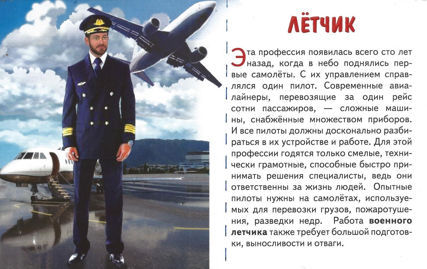 Карточки профессии на транспорте Капитан. Текст про летчиков
