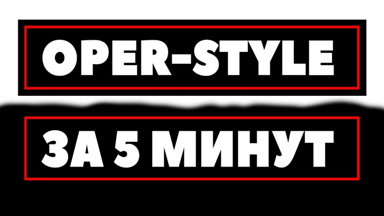 Опер стиль обои