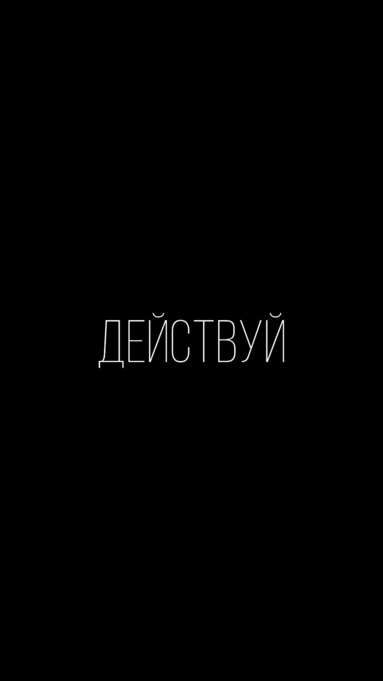 Мотивирующие обои HD