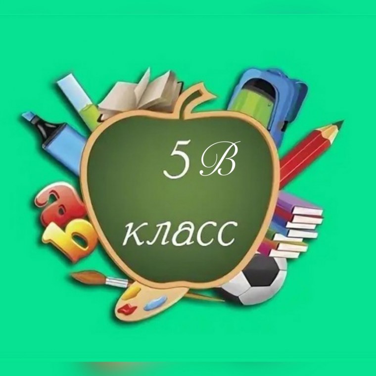 6 Б класс