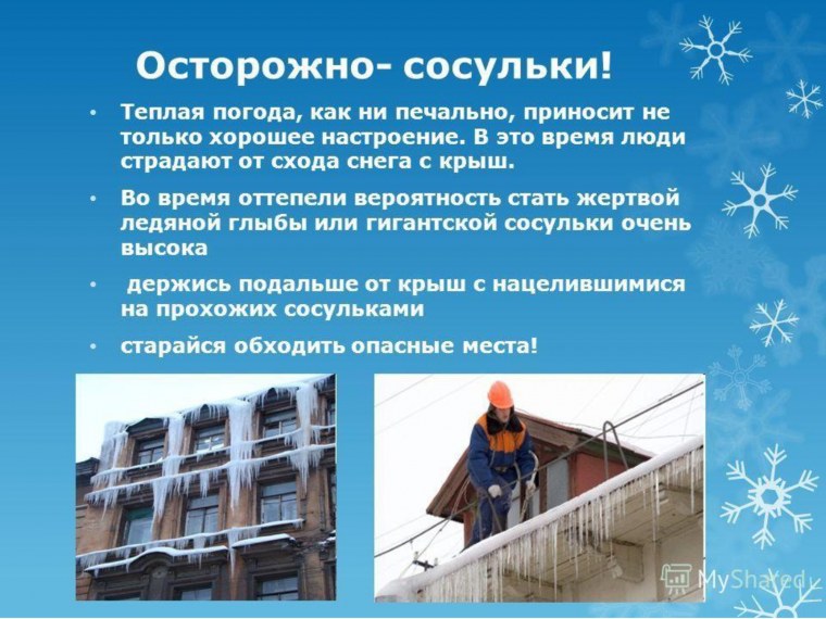 Безопасность осторожно сосульки
