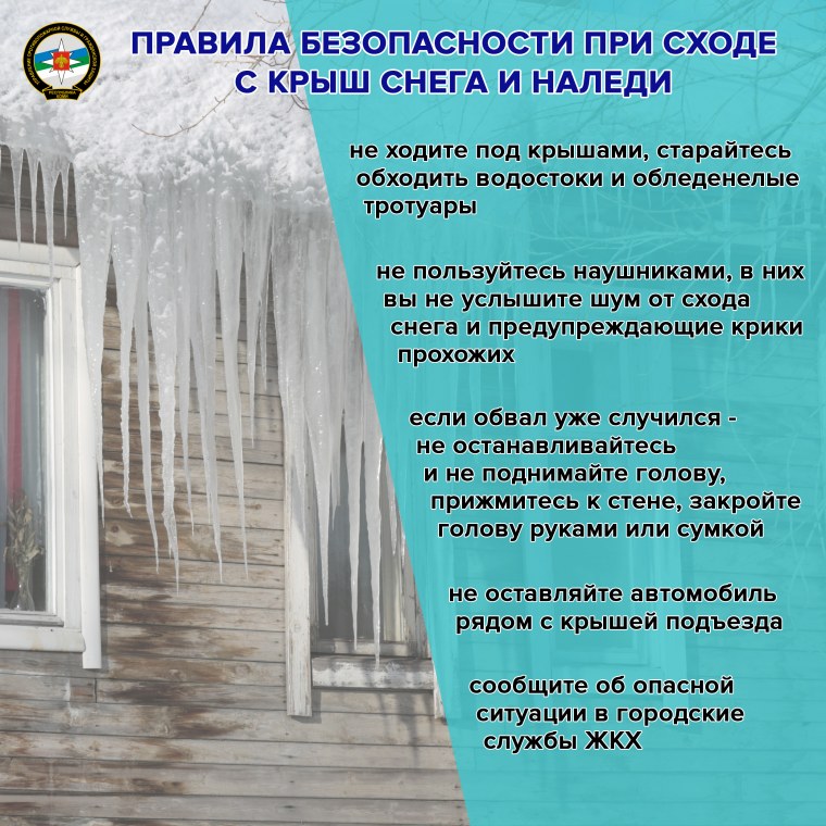 Безопасность при сходе снега с крыш