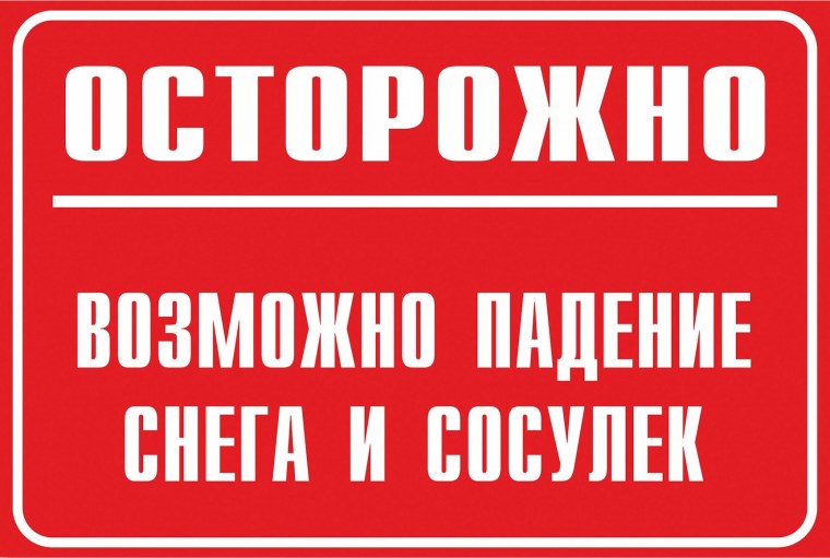 Осторожно сход снега с крыши памятка