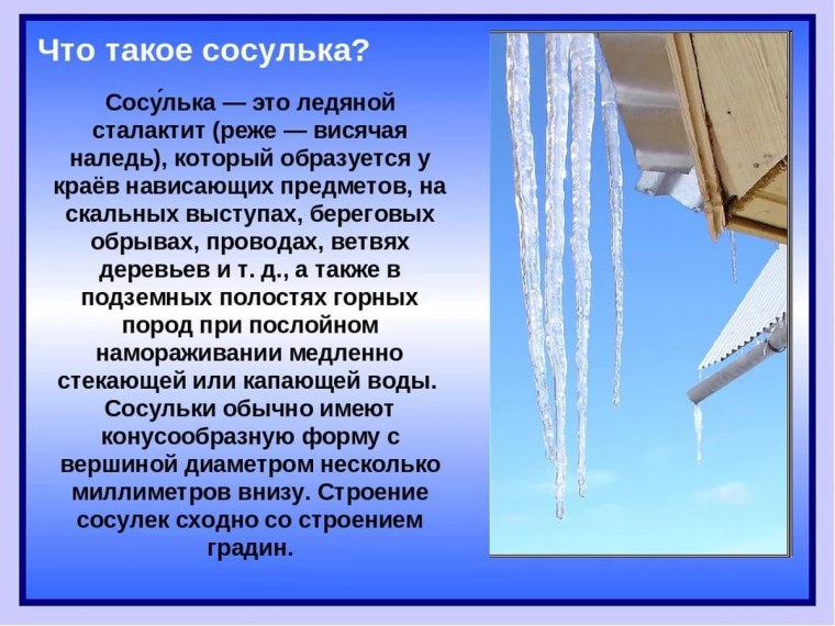 Консультация осторожно сосульки