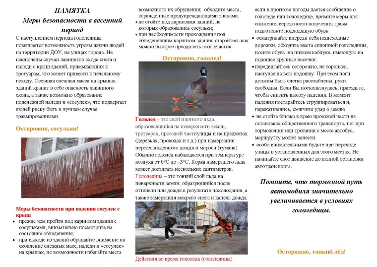 Правила безопасного поведения зимой