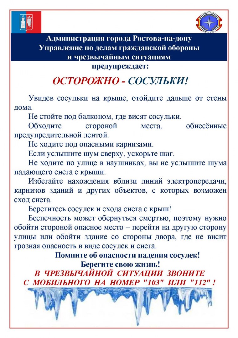 Табличка падение сосулек