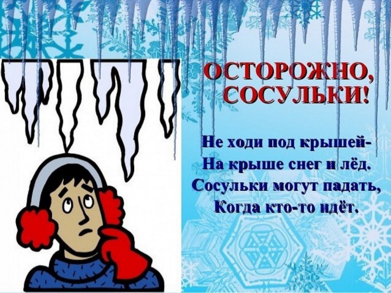 Опасность падения сосулек