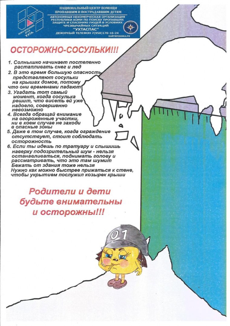 Опасности зимой для детей