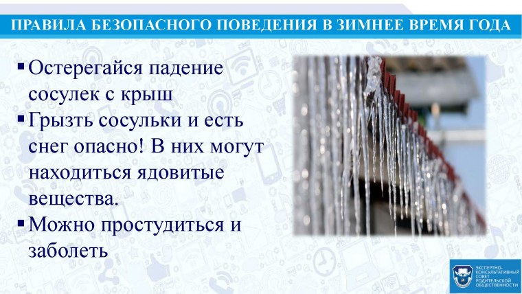 Памятка по сосулькам