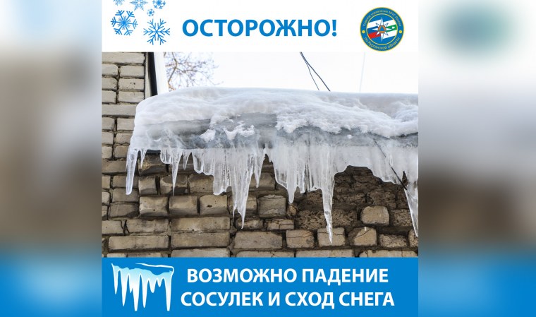 Осторожно сход снега с крыши