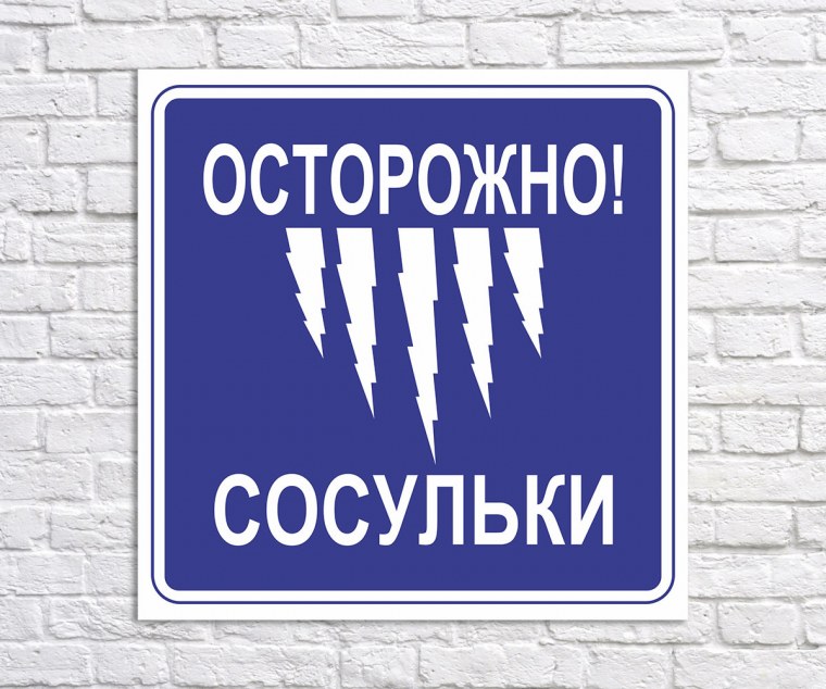 Осторожно сосули