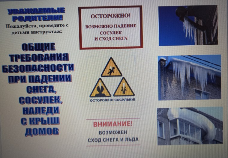 Осторожно сосульки памятка
