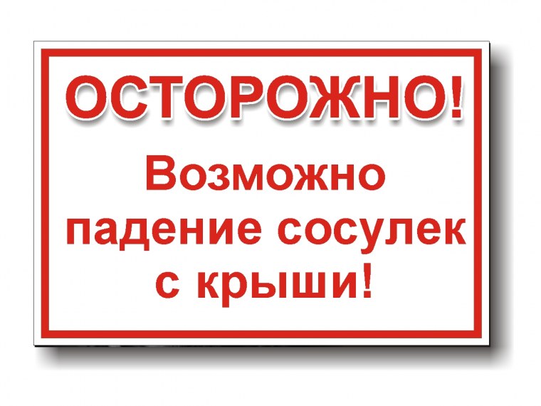 Осторожно сосули