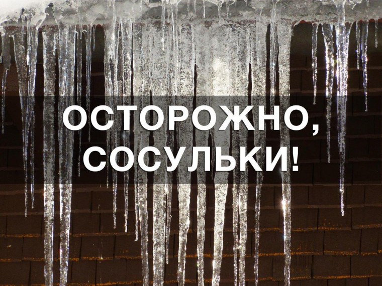 Осторожно сосульки на крыше