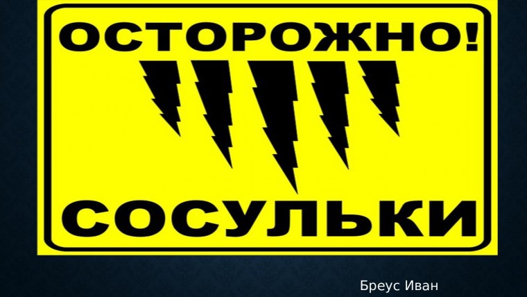 Безопасность осторожно сосульки