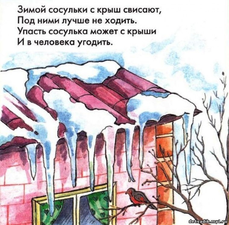 Памятка при сходе снега с крыш