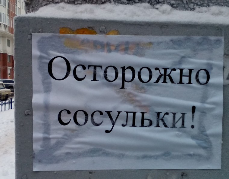 Объявление осторожно сосульки